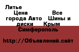  Литье Eurodesign R 16 5x120 › Цена ­ 14 000 - Все города Авто » Шины и диски   . Крым,Симферополь